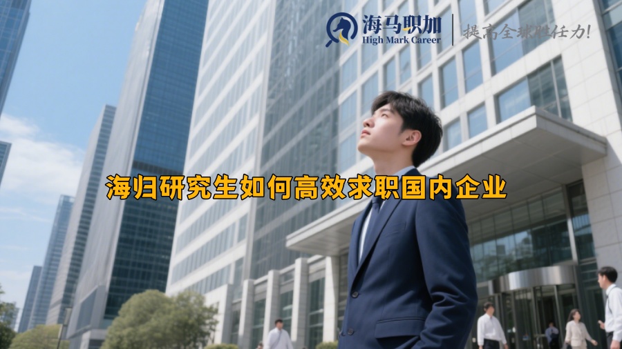 海归研究生如何高效求职国内企业 