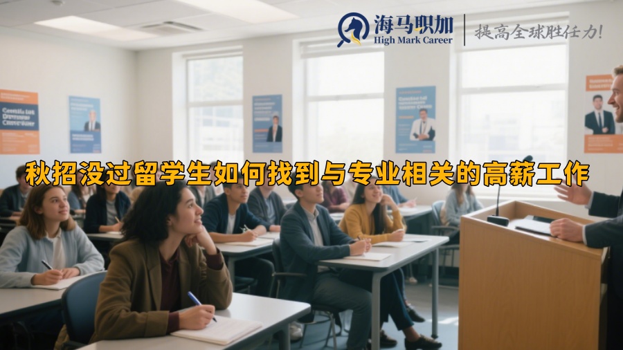 秋招没过留学生如何找到与专业相关的高薪工作 
