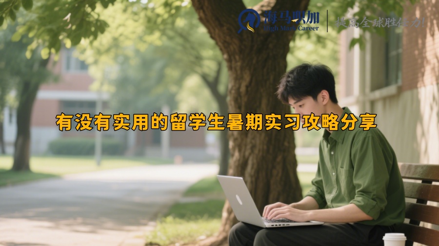 有没有实用的留学生暑期实习攻略分享 