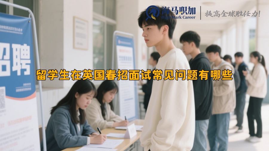 留学生在英国春招面试常见问题有哪些 