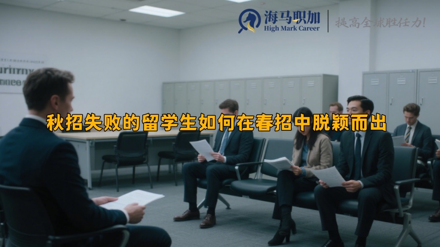 秋招失败的留学生如何在春招中脱颖而出 