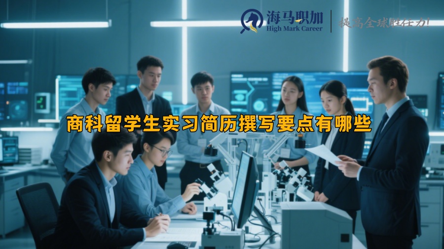 商科留学生实习简历撰写要点有哪些 