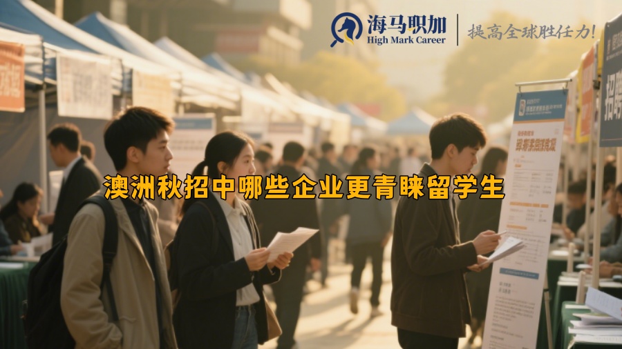 澳洲秋招中哪些企业更青睐留学生 
