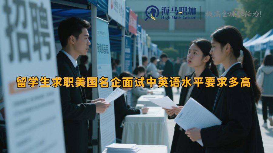 留学生求职美国名企面试中英语水平要求多高 