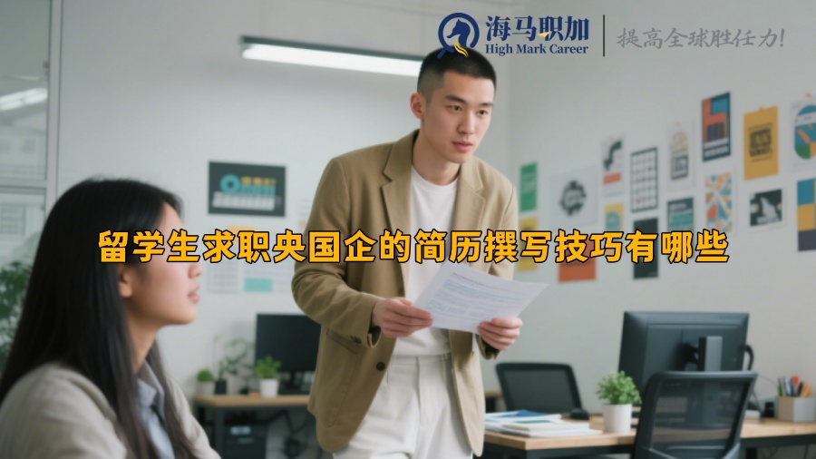 留学生求职央国企的简历撰写技巧有哪些 