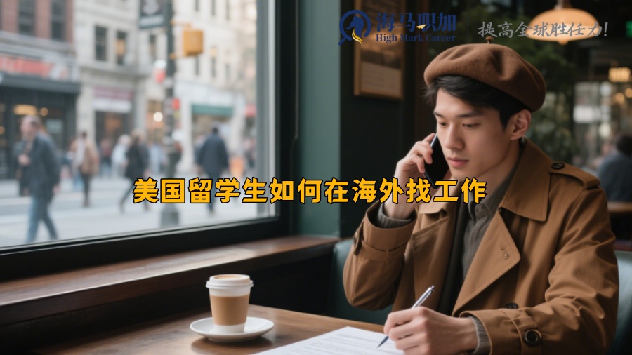 美国留学生如何在海外找工作 