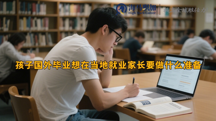 孩子国外毕业想在当地就业家长要做什么准备 