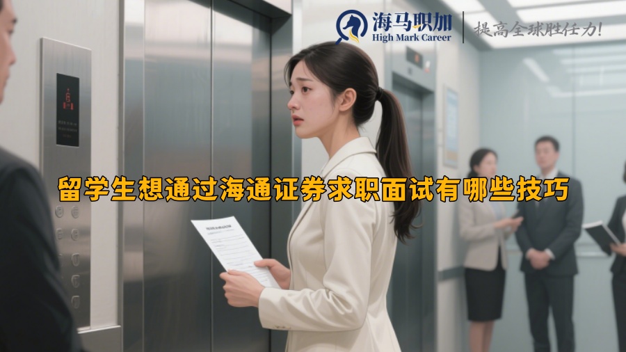 留学生想通过海通证券求职面试有哪些技巧 