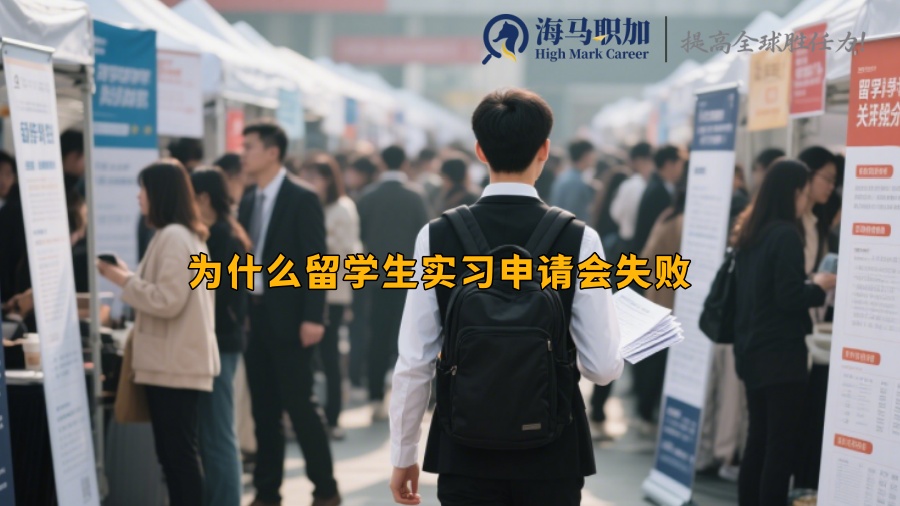 为什么留学生实习申请会失败 
