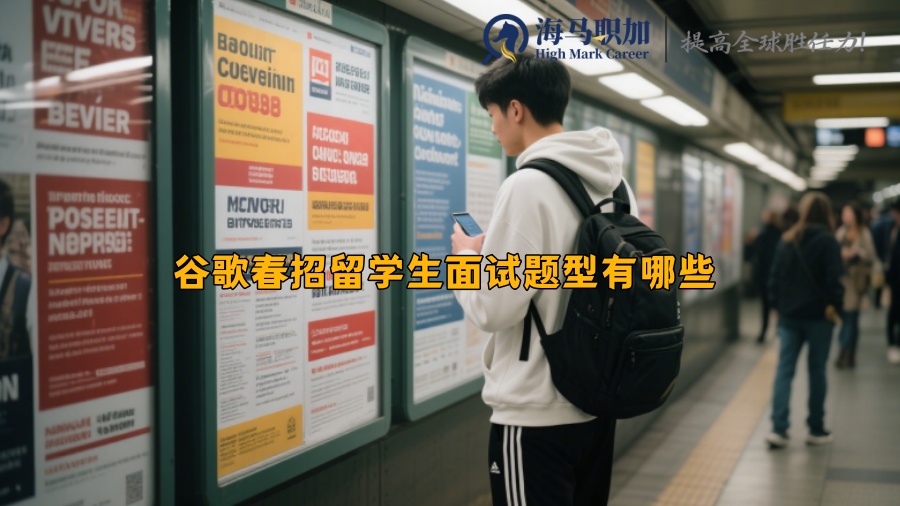 谷歌春招留学生面试题型有哪些 