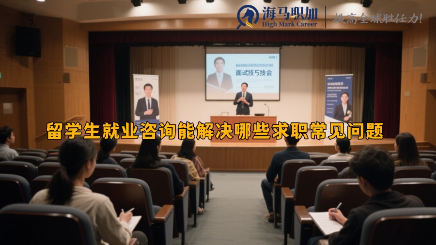 留学生就业咨询能解决哪些求职常见问题 