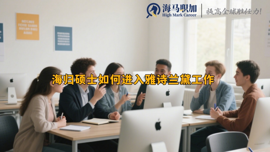 海归硕士如何进入雅诗兰黛工作 
