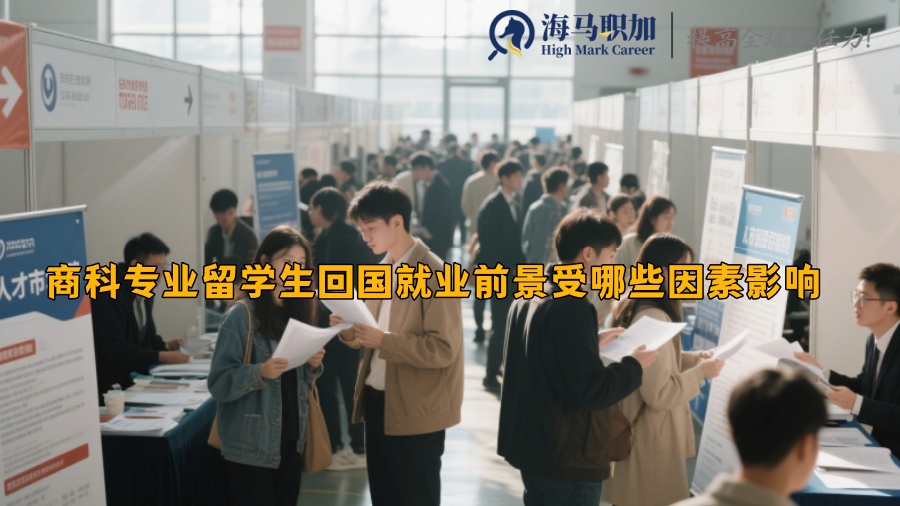 商科专业留学生回国就业前景受哪些因素影响 