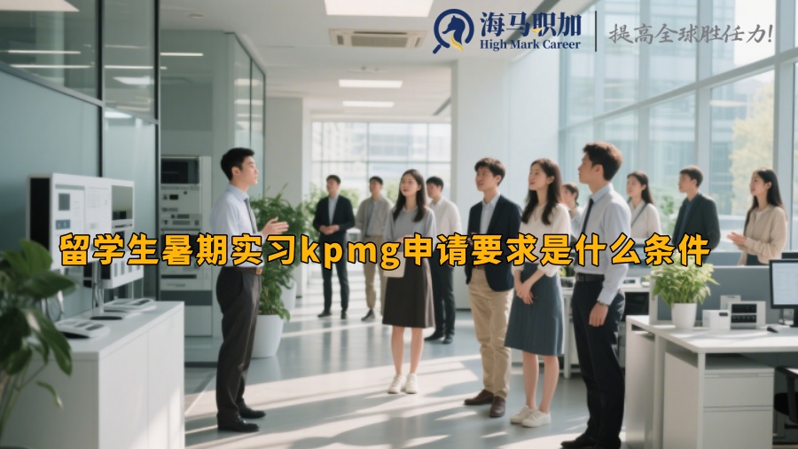 留学生暑期实习kpmg申请要求是什么条件 