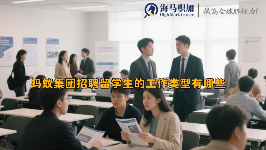 蚂蚁集团招聘留学生的工作类型有哪些 
