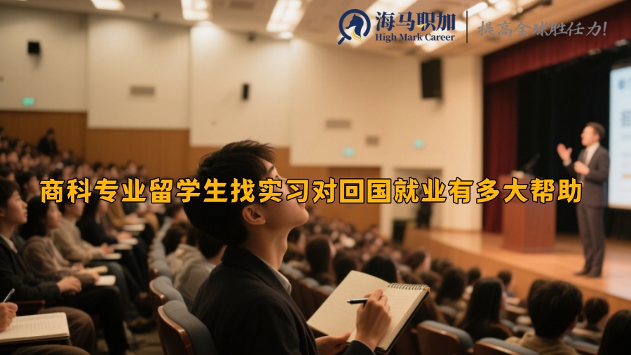 商科专业留学生找实习对回国就业有多大帮助 