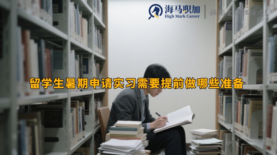 留学生暑期申请实习需要提前做哪些准备 