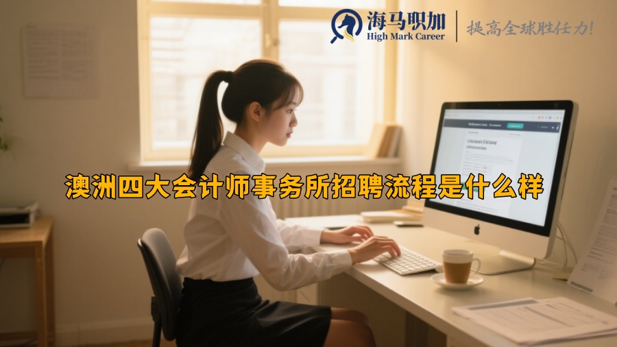 澳洲四大会计师事务所招聘流程是什么样 