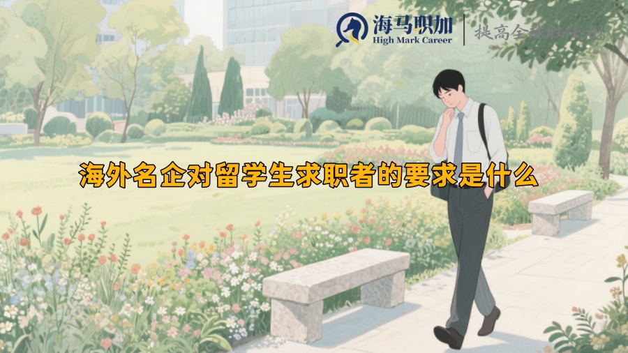 海外名企对留学生求职者的要求是什么 