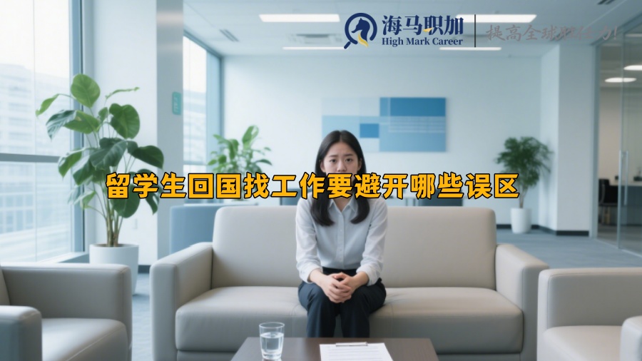 留学生回国找工作要避开哪些误区 