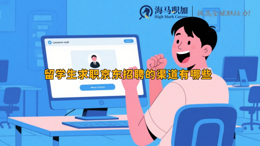 留学生求职京东招聘的渠道有哪些 
