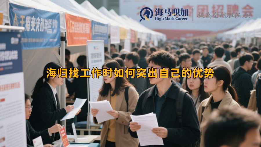 海归找工作时如何突出自己的优势 