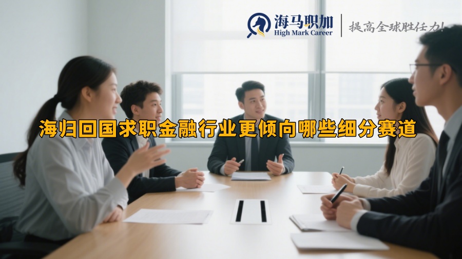 海归回国求职金融行业更倾向哪些细分赛道 