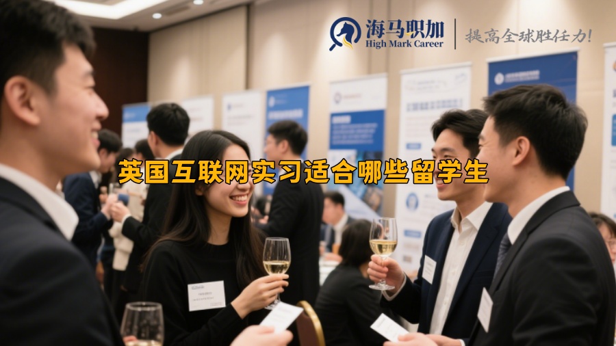 英国互联网实习适合哪些留学生 