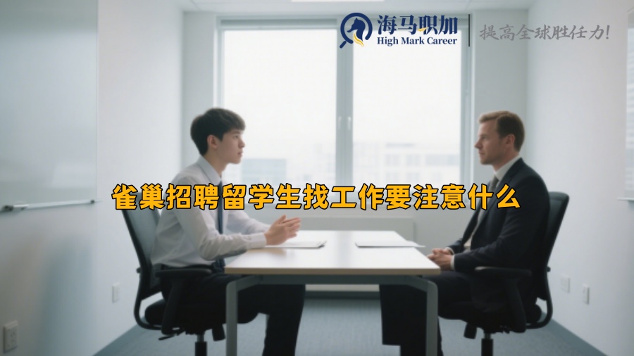 雀巢招聘留学生找工作要注意什么 