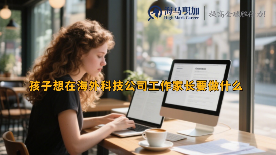 孩子想在海外科技公司工作家长要做什么 