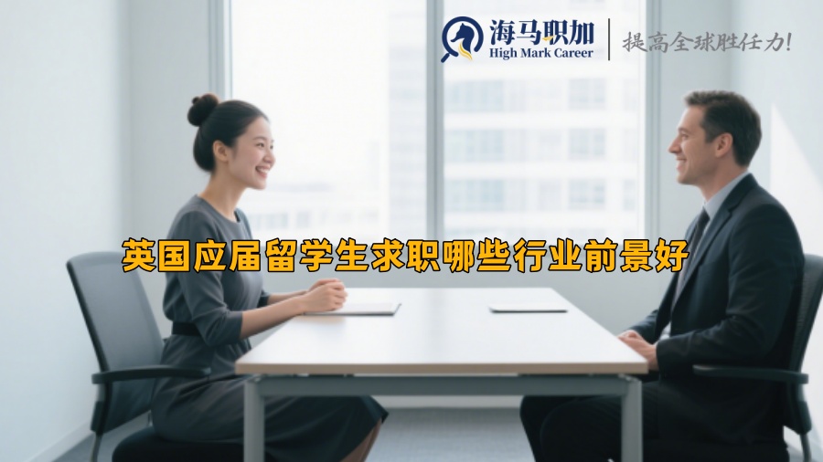 英国应届留学生求职哪些行业前景好 