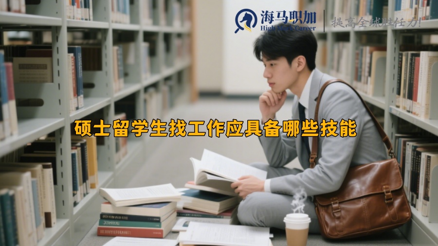 求职