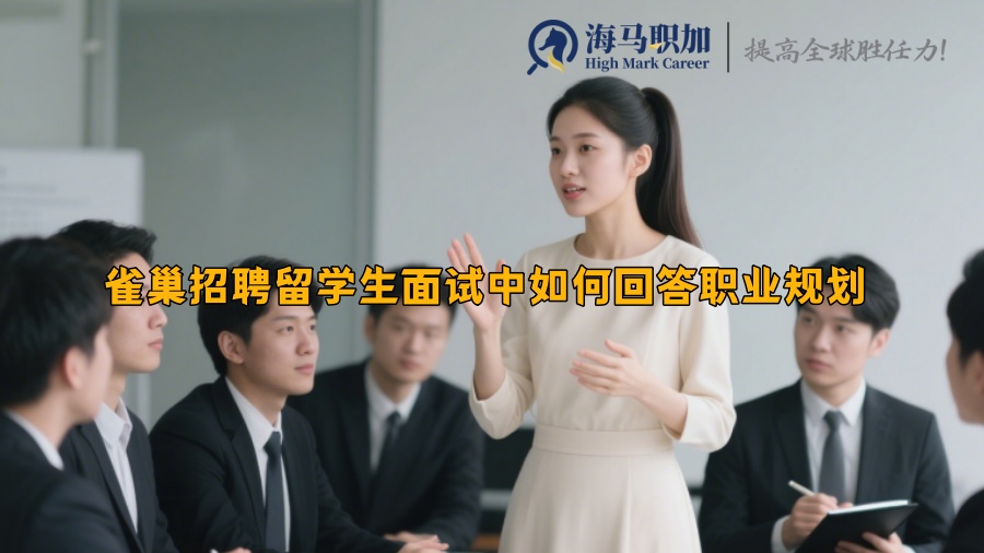 雀巢招聘留学生面试中如何回答职业规划 