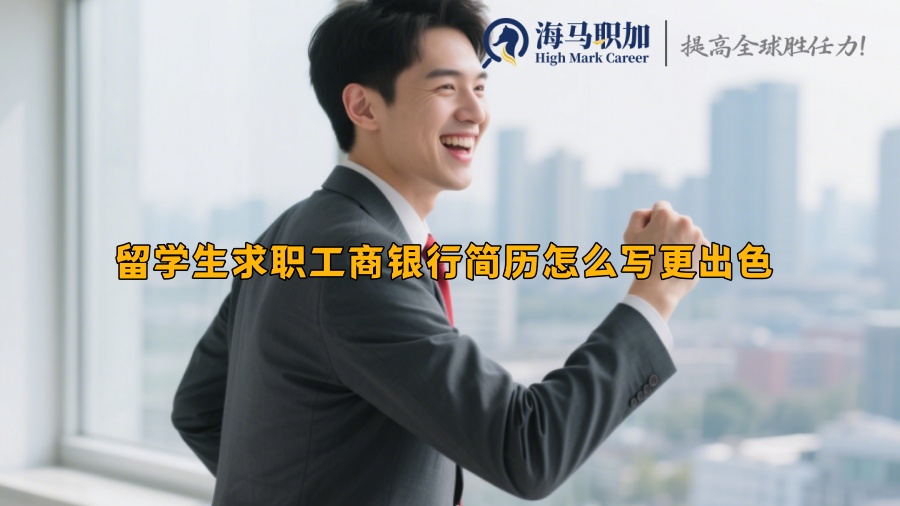 留学生求职工商银行简历怎么写更出色 