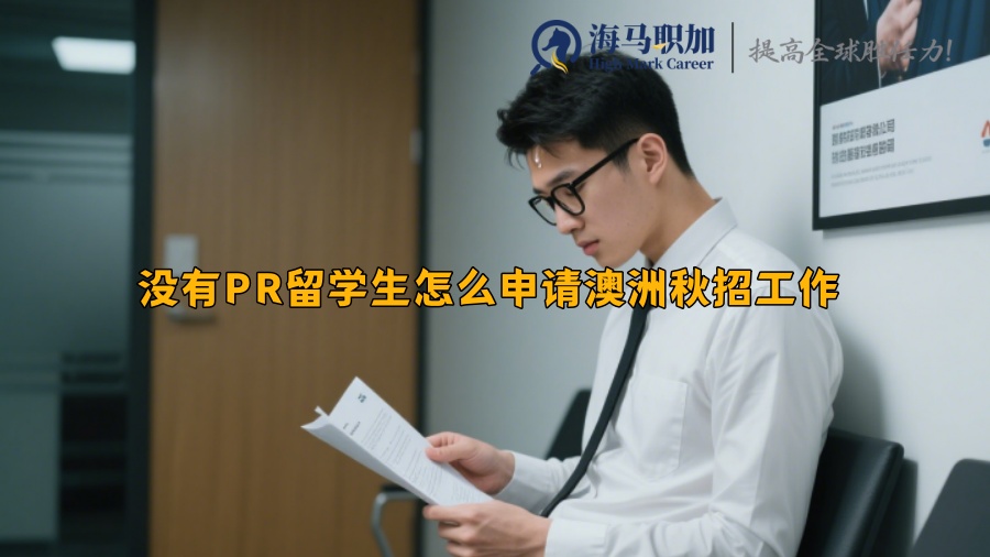 没有PR留学生怎么申请澳洲秋招工作 