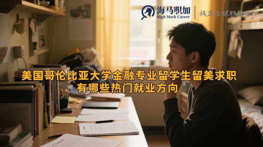 美国哥伦比亚大学金融专业留学生留美求职有哪些热门就业方向 