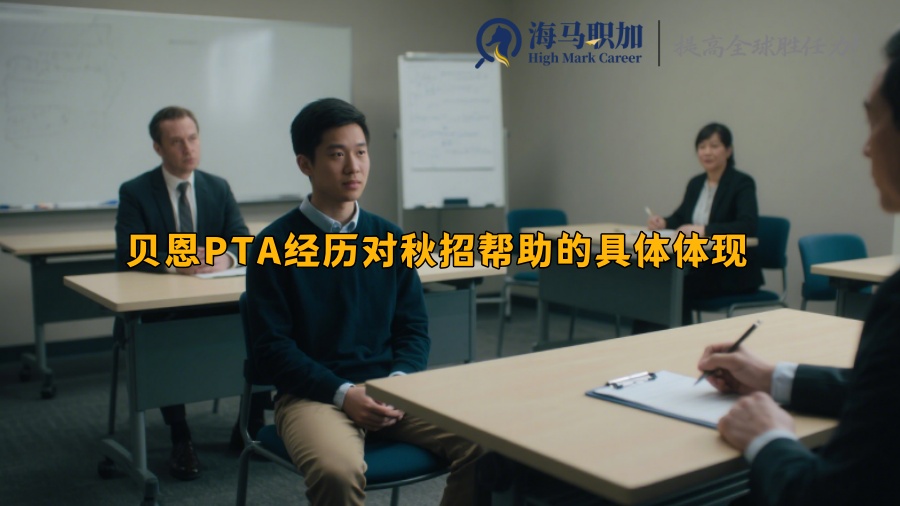 贝恩PTA经历对秋招帮助的具体体现 