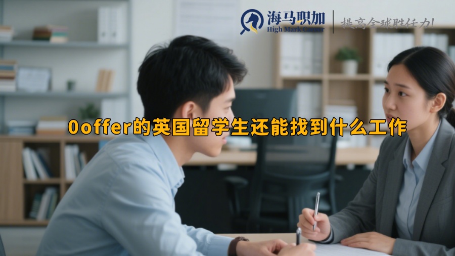 0offer的英国留学生还能找到什么工作 
