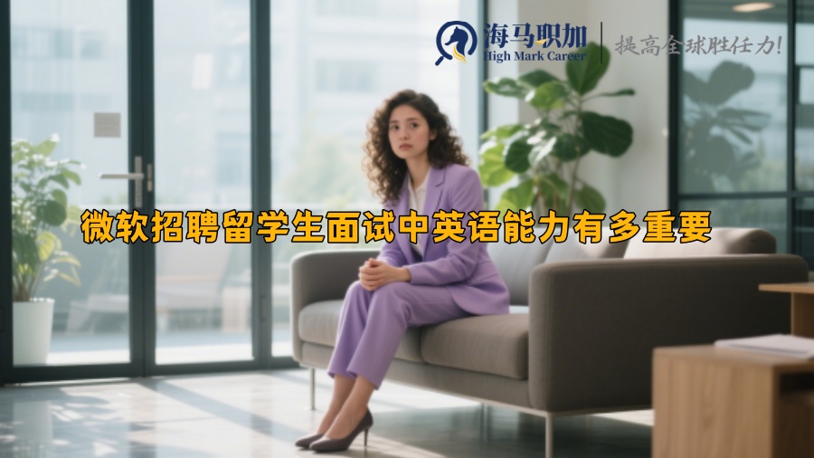 微软招聘留学生面试中英语能力有多重要 