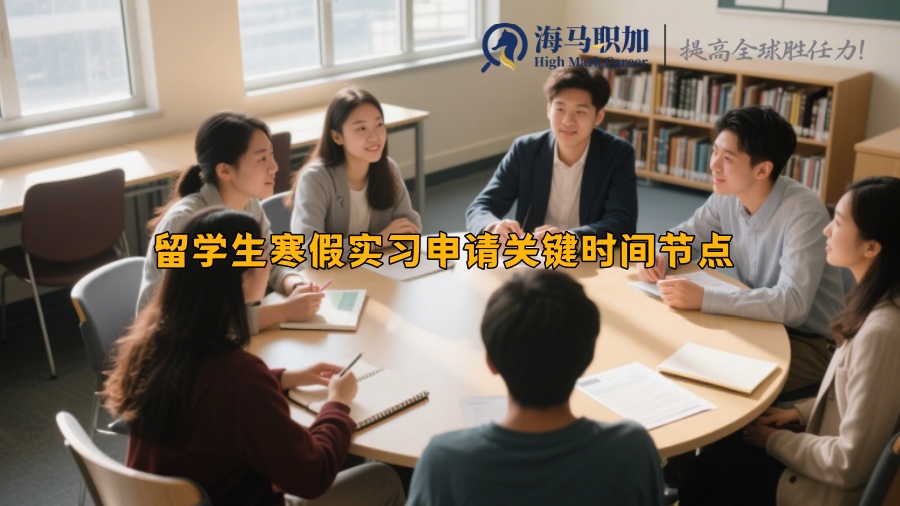 留学生寒假实习申请关键时间节点 