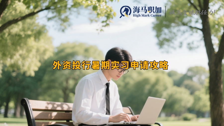 求职