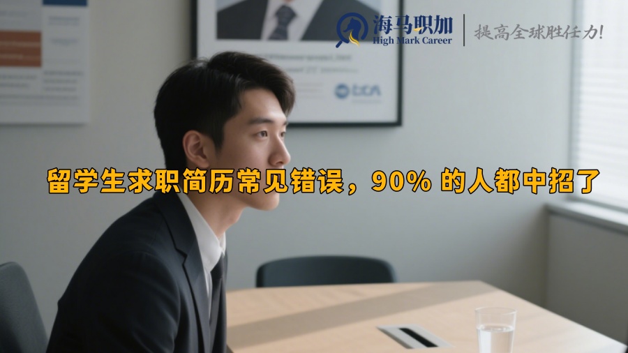 留学生求职简历常见错误，90% 的人都中招了 