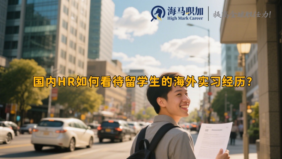 国内HR如何看待留学生的海外实习经历？ 