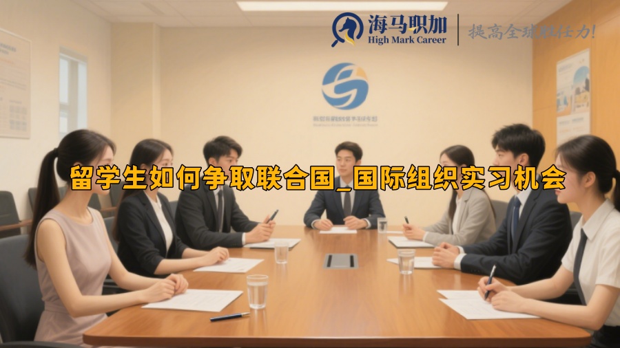 留学生如何争取联合国_国际组织实习机会 