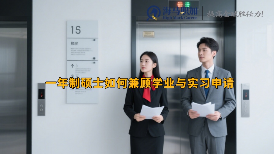 一年制硕士如何兼顾学业与实习申请 