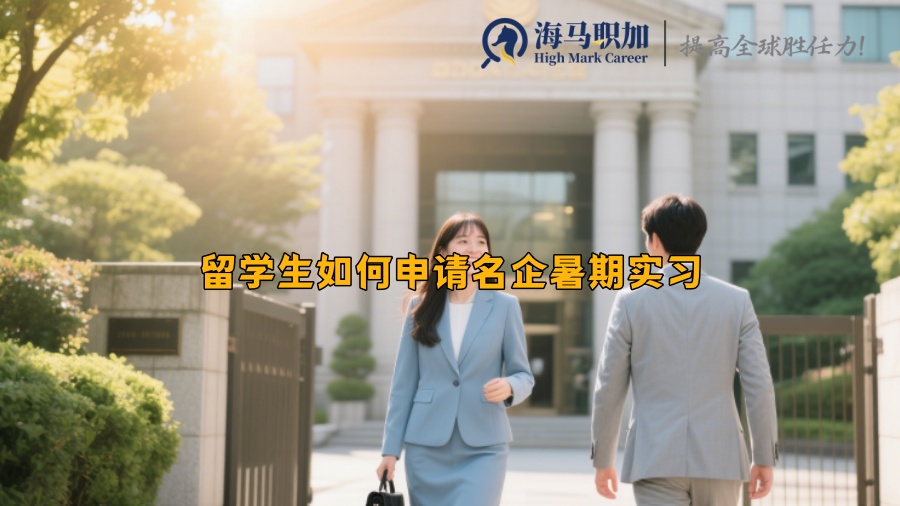 留学生如何申请名企暑期实习 
