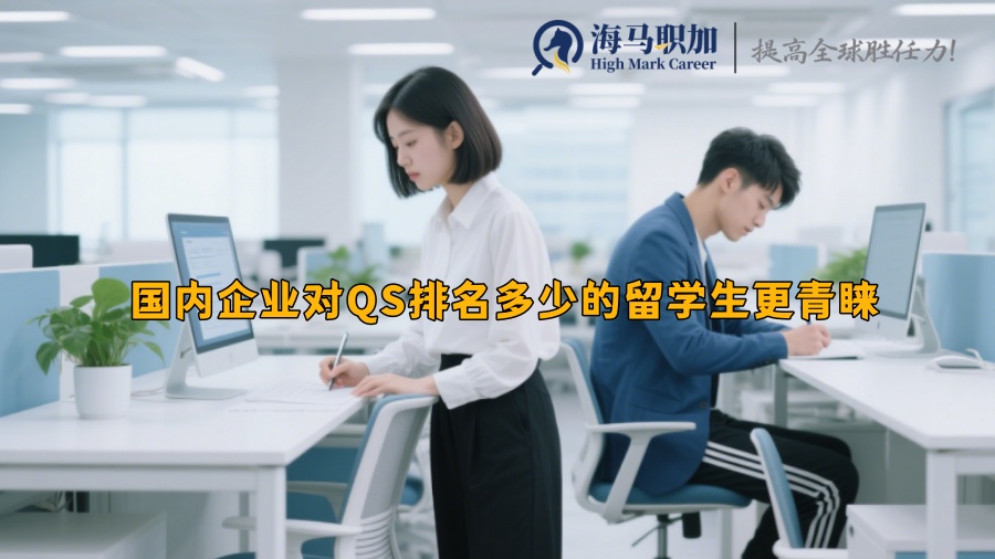 国内企业对QS排名多少的留学生更青睐 