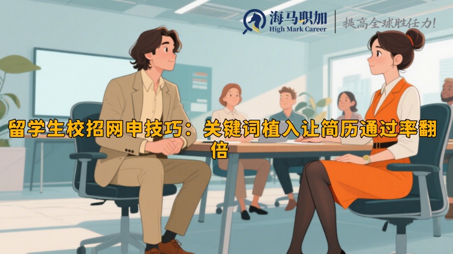 留学生校招网申技巧：关键词植入让简历通过率翻倍 