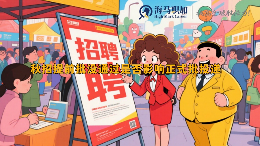 秋招提前批没通过是否影响正式批投递 