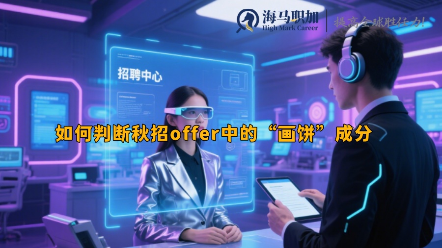 如何判断秋招offer中的“画饼”成分 